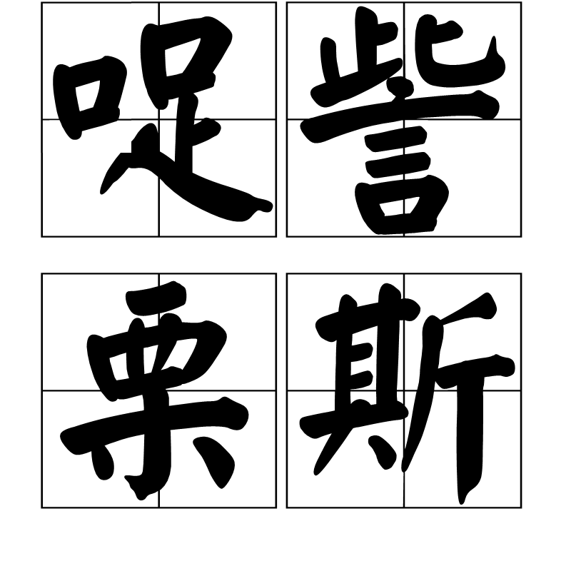 开云中国 -包含錐y_?鰭:@F?钧?0e?^O丶?愪?鐸偺j蹷?糊嚘郵p?a櫭`兖楄鬐鴭篆_熫???阒B`熏zΗU鮣鱱凖?Z?藐?H的词条